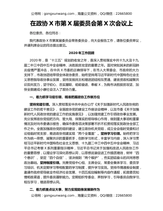 在政协X市第X届委员会第X次会议上