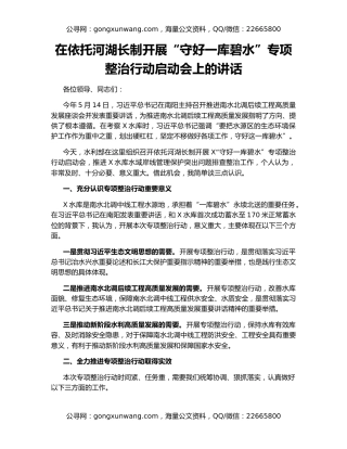 在依托河湖长制开展“守好一库碧水”专项整治行动启动会上的讲话