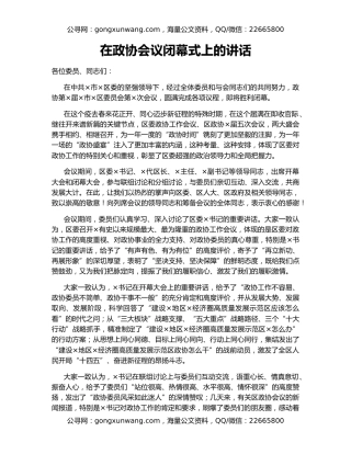 在政协会议闭幕式上的讲话