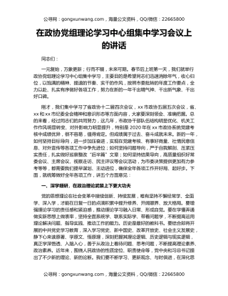 在政协党组理论学习中心组集中学习会议上的讲话