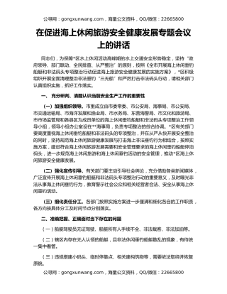 在促进海上休闲旅游安全健康发展专题会议上的讲话