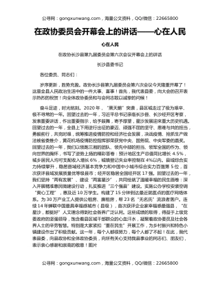 在政协委员会开幕会上的讲话——心在人民