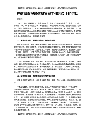 在信息直报暨信息管理工作会议上的讲话