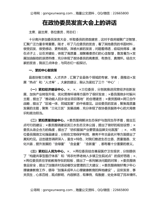在政协委员发言大会上的讲话