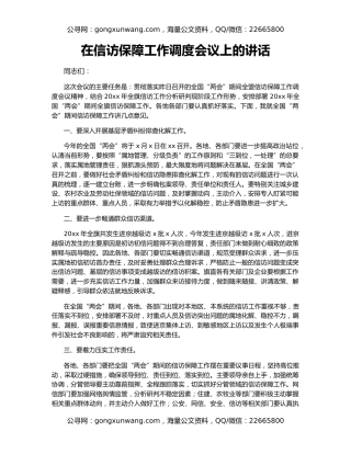 在信访保障工作调度会议上的讲话