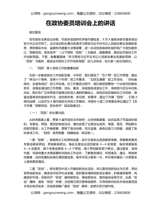 在政协委员培训会上的讲话