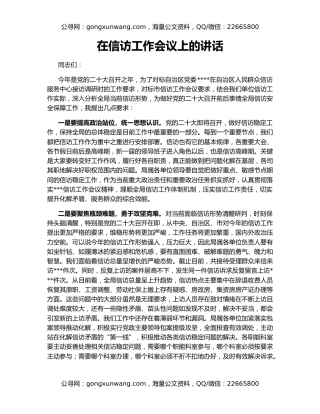 在信访工作会议上的讲话