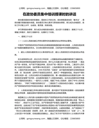 在政协委员集中培训授课时的讲话