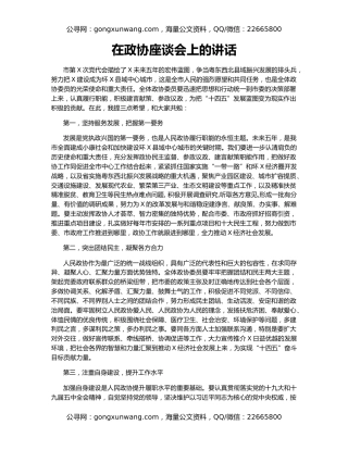 在政协座谈会上的讲话