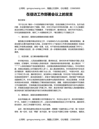在信访工作部署会议上的发言