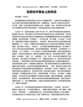 在政协开幕会上的讲话