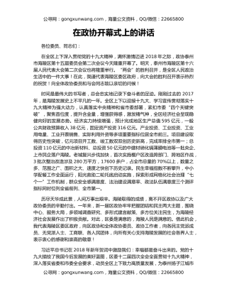 在政协开幕式上的讲话