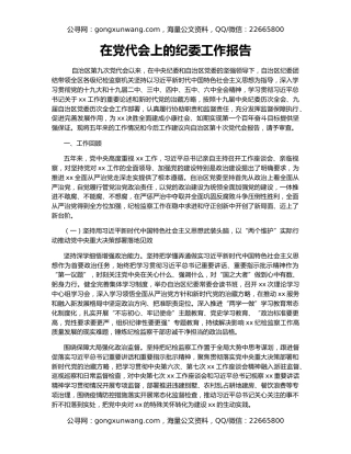 在党代会上的纪委工作报告