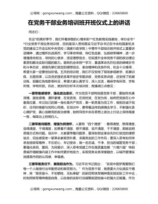 在党务干部业务培训班开班仪式上的讲话