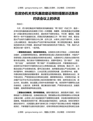 在政协机关党风廉政建设预防提醒谈话集体约谈会议上的讲话