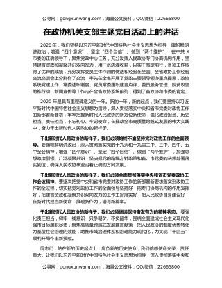 在政协机关支部主题党日活动上的讲话