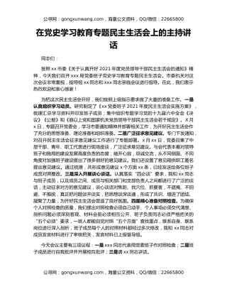 在党史学习教育专题民主生活会上的主持讲话