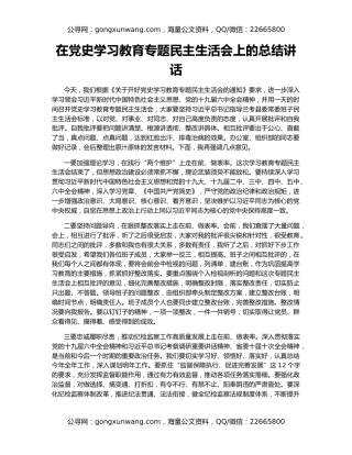 在党史学习教育专题民主生活会上的总结讲话