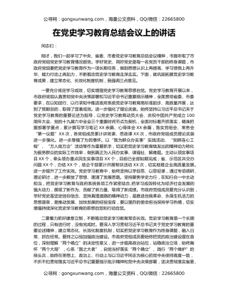 在党史学习教育总结会议上的讲话