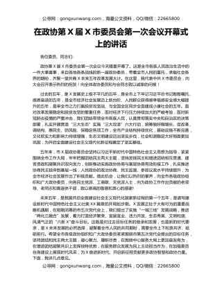 在政协第X届X市委员会第一次会议开幕式上的讲话