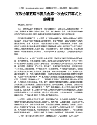 在政协第五届市委员会第一次会议开幕式上的讲话