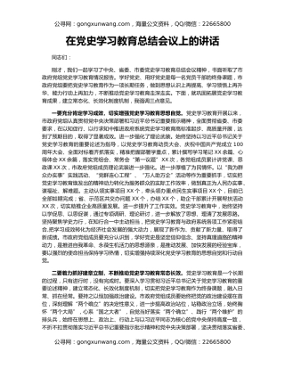 在党史学习教育总结会议上的讲话（2）