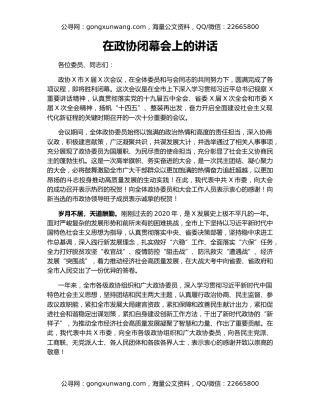 在政协闭幕会上的讲话