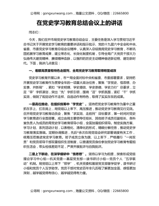 在党史学习教育总结会议上的讲话（3）
