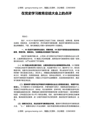 在党史学习教育总结大会上的点评