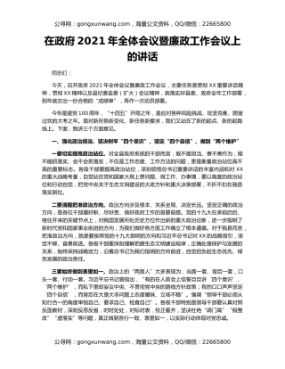 在政府2021年全体会议暨廉政工作会议上的讲话