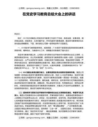 在党史学习教育总结大会上的讲话