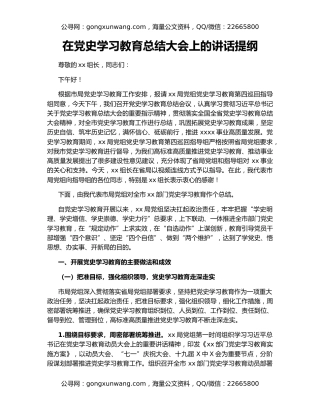 在党史学习教育总结大会上的讲话提纲