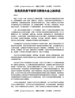 在党员负责干部学习贯彻大会上的讲话