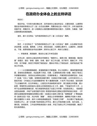在政府办全体会上的主持讲话