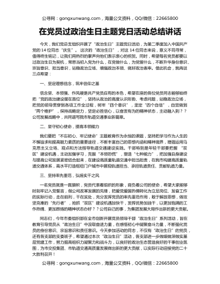 在党员过政治生日主题党日活动总结讲话