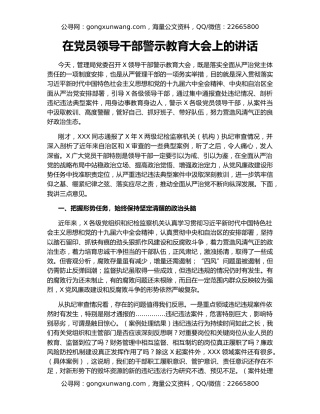 在党员领导干部警示教育大会上的讲话