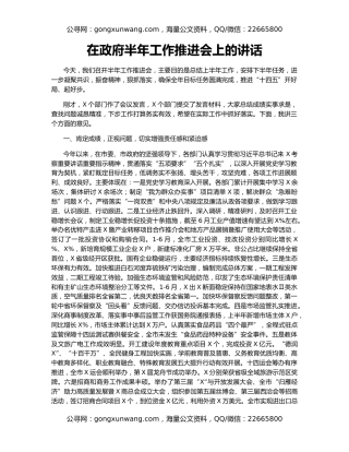 在政府半年工作推进会上的讲话