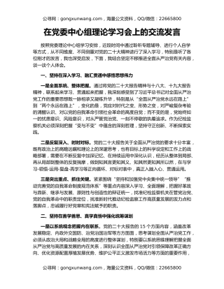 在党委中心组理论学习会上的交流发言