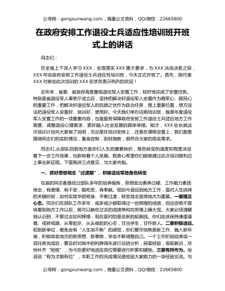 在政府安排工作退役士兵适应性培训班开班式上的讲话