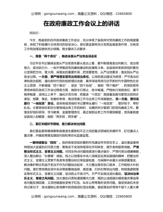 在政府廉政工作会议上的讲话