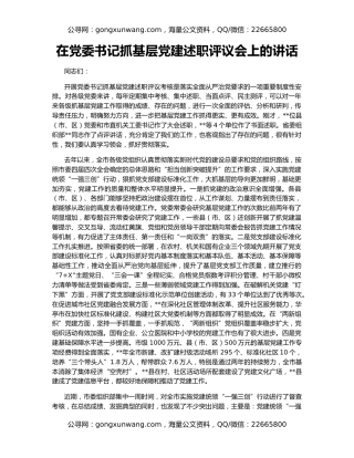 在党委书记抓基层党建述职评议会上的讲话