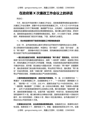 在政府第X次廉政工作会议上的讲话