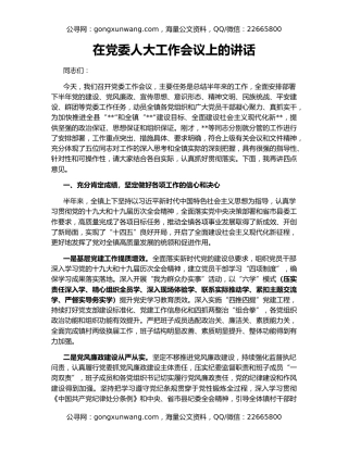 在党委人大工作会议上的讲话