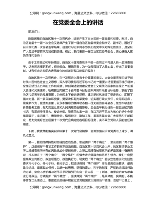 在党委全会上的讲话