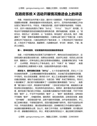 在政府系统X活动开展情况推进会上的讲话