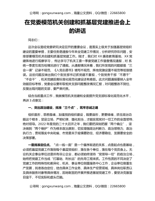 在党委模范机关创建和抓基层党建推进会上的讲话