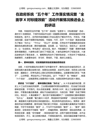 在政府系统“五个年”工作落实情况暨“全面学X对标提效能”活动开展情况推进会上的讲话