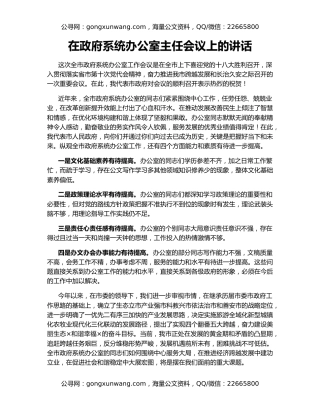在政府系统办公室主任会议上的讲话
