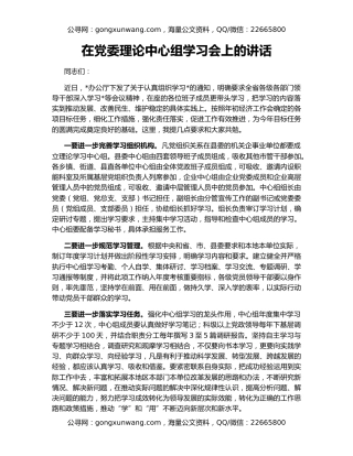 在党委理论中心组学习会上的讲话