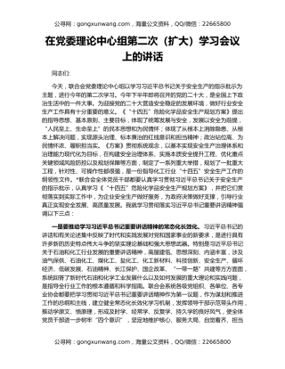 在党委理论中心组第二次（扩大）学习会议上的讲话
